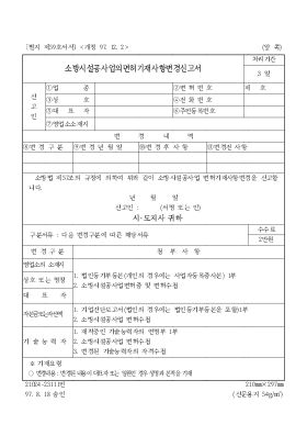 소방시설공사업의면허기재사항변경신고서